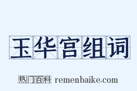 玉华宫组词是什么意思的图片